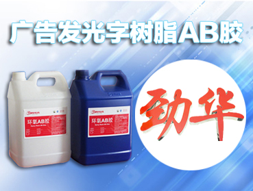 發(fā)光字環(huán)氧樹(shù)脂膠產(chǎn)品特點(diǎn)
